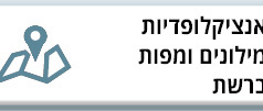 אנציקלופדיות מילונים ומפות ברשת