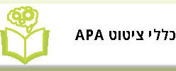כללי ציטוט APA