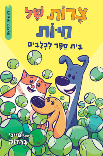 צרות של חיות