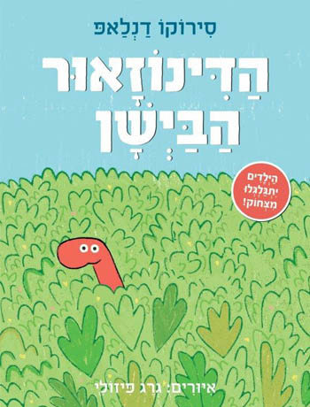 הדינוזאור הבישן