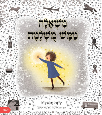 משאלה ממש מושלמת