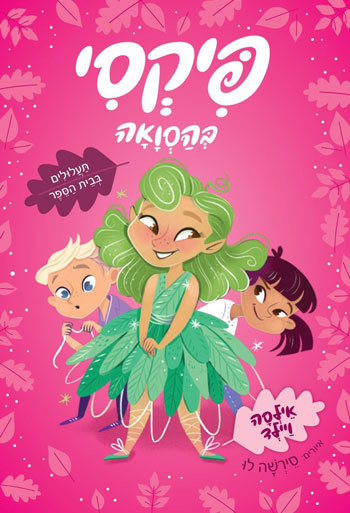 פּיקסי בהסוואה תעלולים בבית הספר
