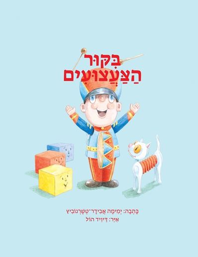 ביקור הצעצועים