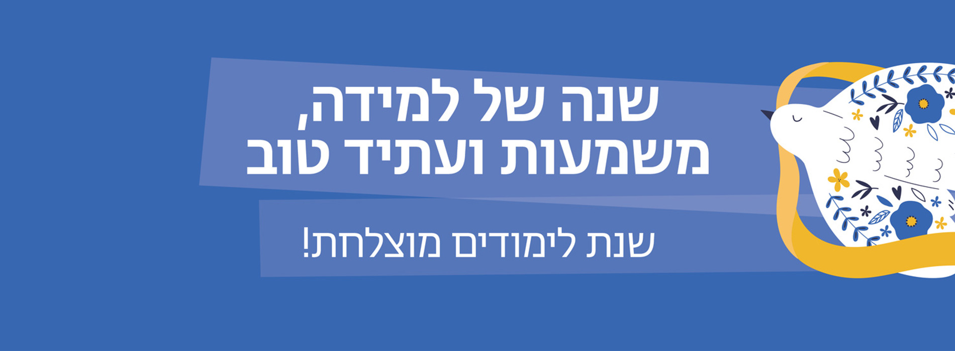 הדר שנת לימודים דסק 15.10.25