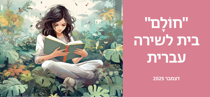 חולם בית לשירה עברית