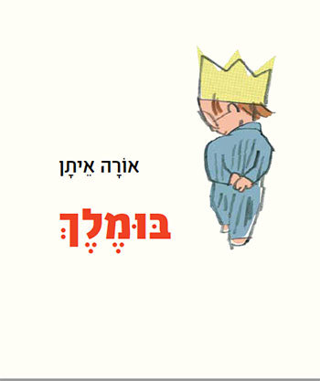 בּוּמֶלֶךְ