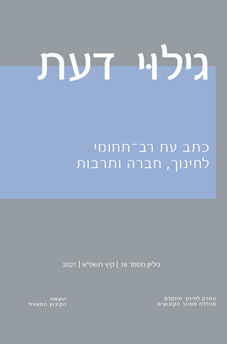 גילוי דעת - כתב עת מדעי רב-תחומי לחינוך, חברה ותרבות