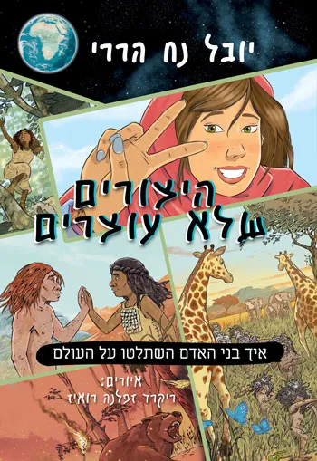 היצורים שלא עוצרים