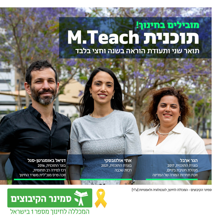תוכנית M.TEACH לתואר שני בחינוך