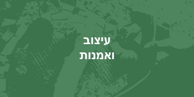 חדשנות עיצוב ואמנות