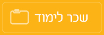 שכר לימוד