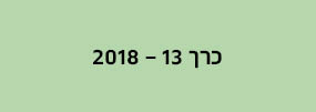 מחשבה רב תחומית - כרך 13
2018