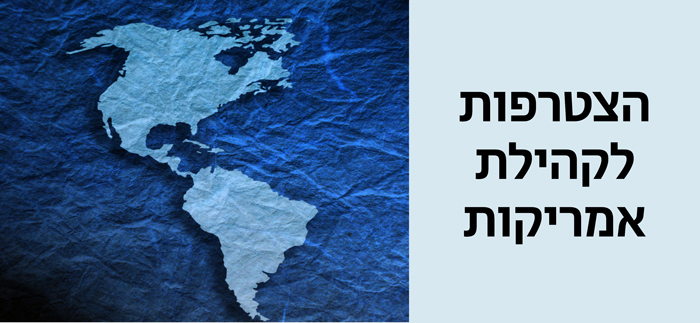 הצטרפות לקהילת אמריקות