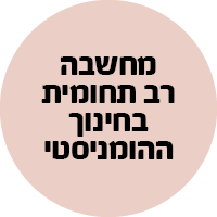 פירסומי המכללה 200 חינוך הומניסטי