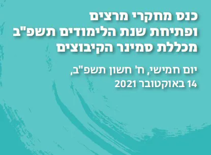 תמונה כנס תשפב