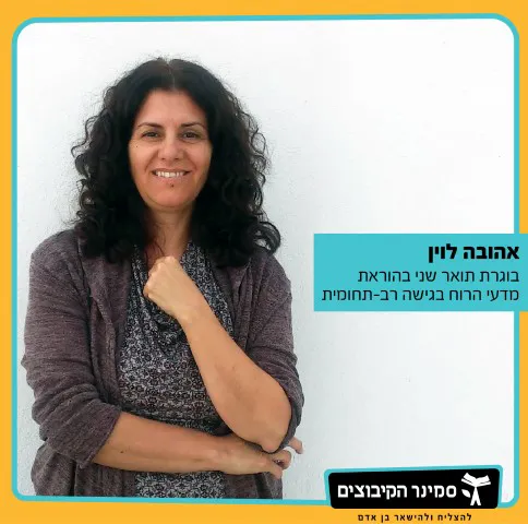 אהובה לוין
