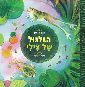 הגלגול של צילי
