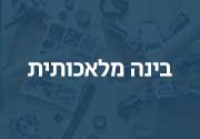 בינה מלאכותית