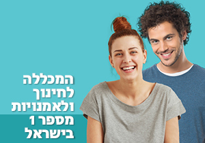 המכללה לחינוך ולאמנויות מספר 1 בישראל
