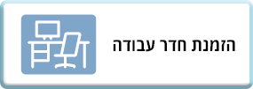 הזמנת חדר עבודה