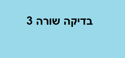 בדיקה שורה 3