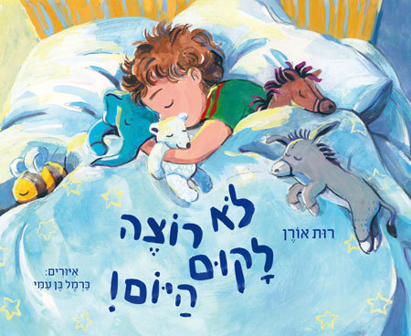 סקירת ספרים - לא רוצה לקום היום