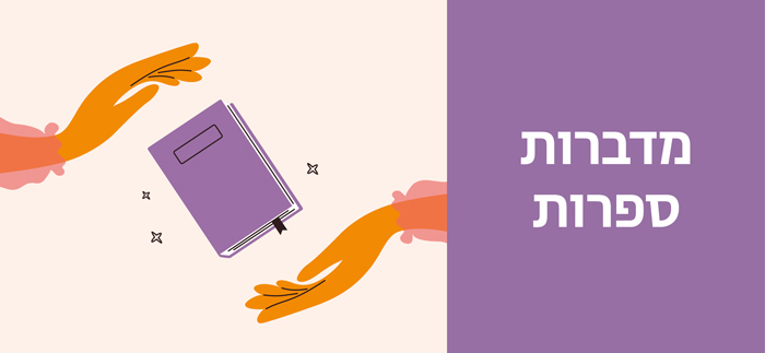 מדברות ספרות