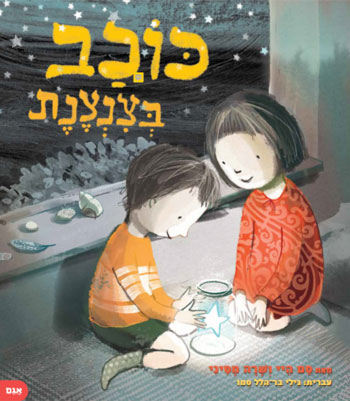 כוכב בצנצנת - סקירת ספרי ילדים