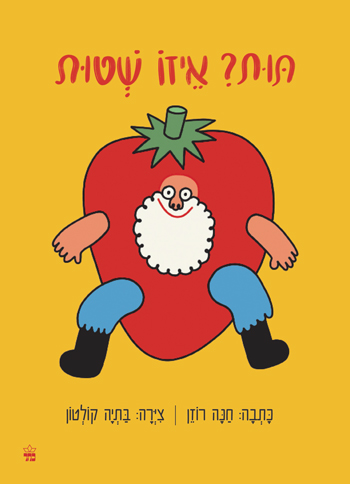 תות? איזו שטות