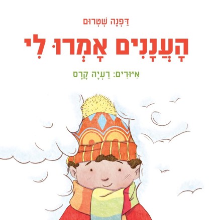 העננים אמרו לי