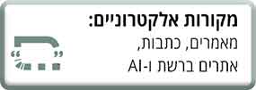 מקורות אלקטרוניים