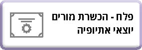 פלח - הכשרת מורים יוצאי אתיופיה