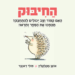 החיבוק