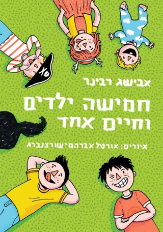 חמישה ילדים וחיים אחד