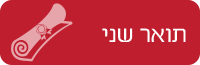 תואר שני