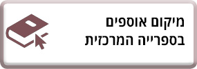 מיקום הספרים