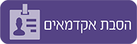 הסבת אקדמאים