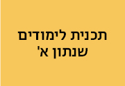תכנית שנתון א