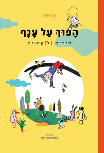 סקירת ספרים - הפוך על ענף