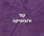 חדשנות קוד ורובוטיקה