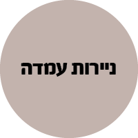 ניירות עמדה