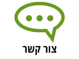 צור קשר