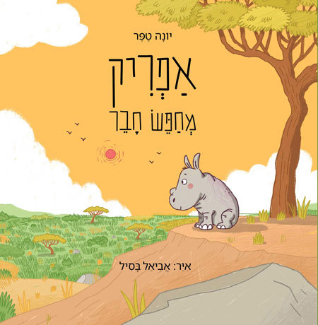 אפריק מחפש חבר