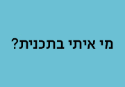 מי איתי בתכנית
