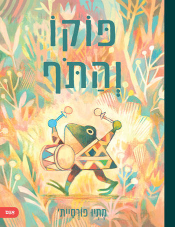 פּוֹקוֹ והתוף