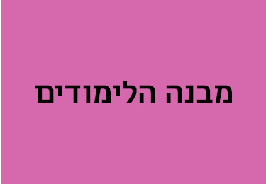 מבנה הלימודים יולי 23