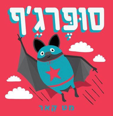 סוּפֶּרגֵ'ף