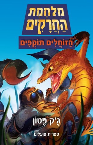 מלחמת החרקים