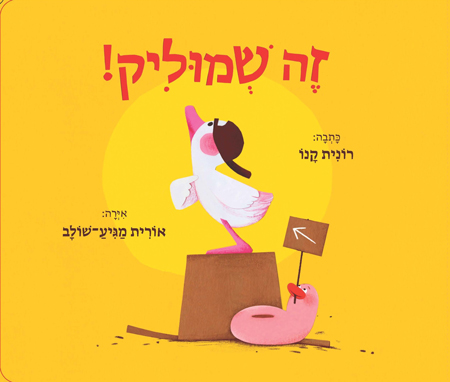 זה שמוליק
