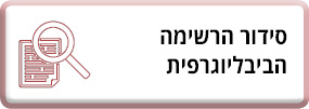 סידור הרשימה הביבליוגרפית
